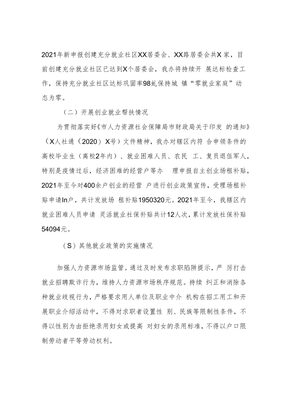 XX街道办事处就业促进“一法一条例”贯彻落实情况汇报.docx_第2页