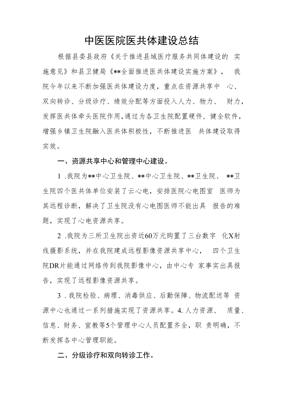 中医院医共体建设总结.docx_第1页