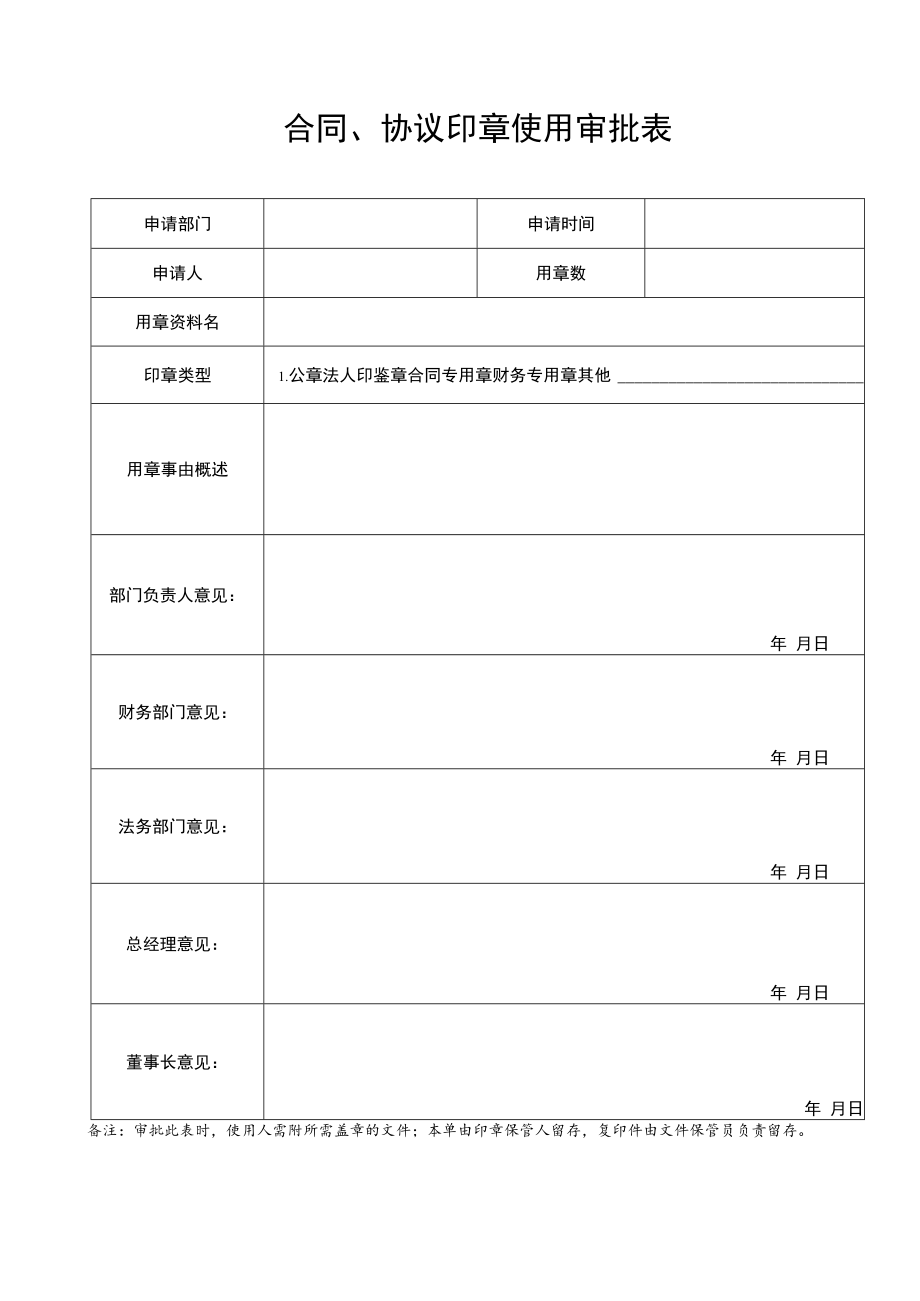 2022年《合同、协议印章使用审批表》模板.docx_第1页