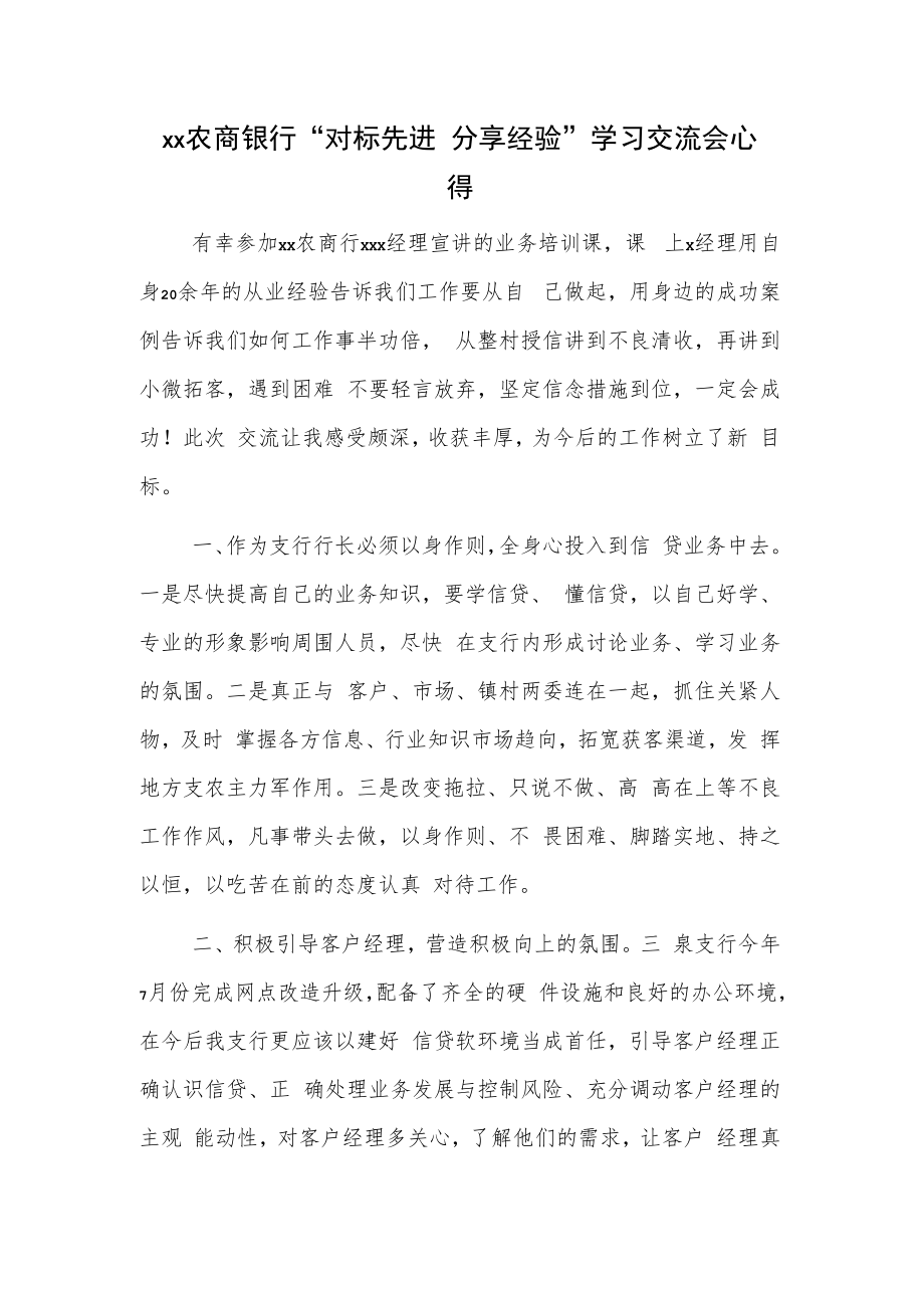 xx农商银行“对标先进 分享经验”学习交流会心得.docx_第1页