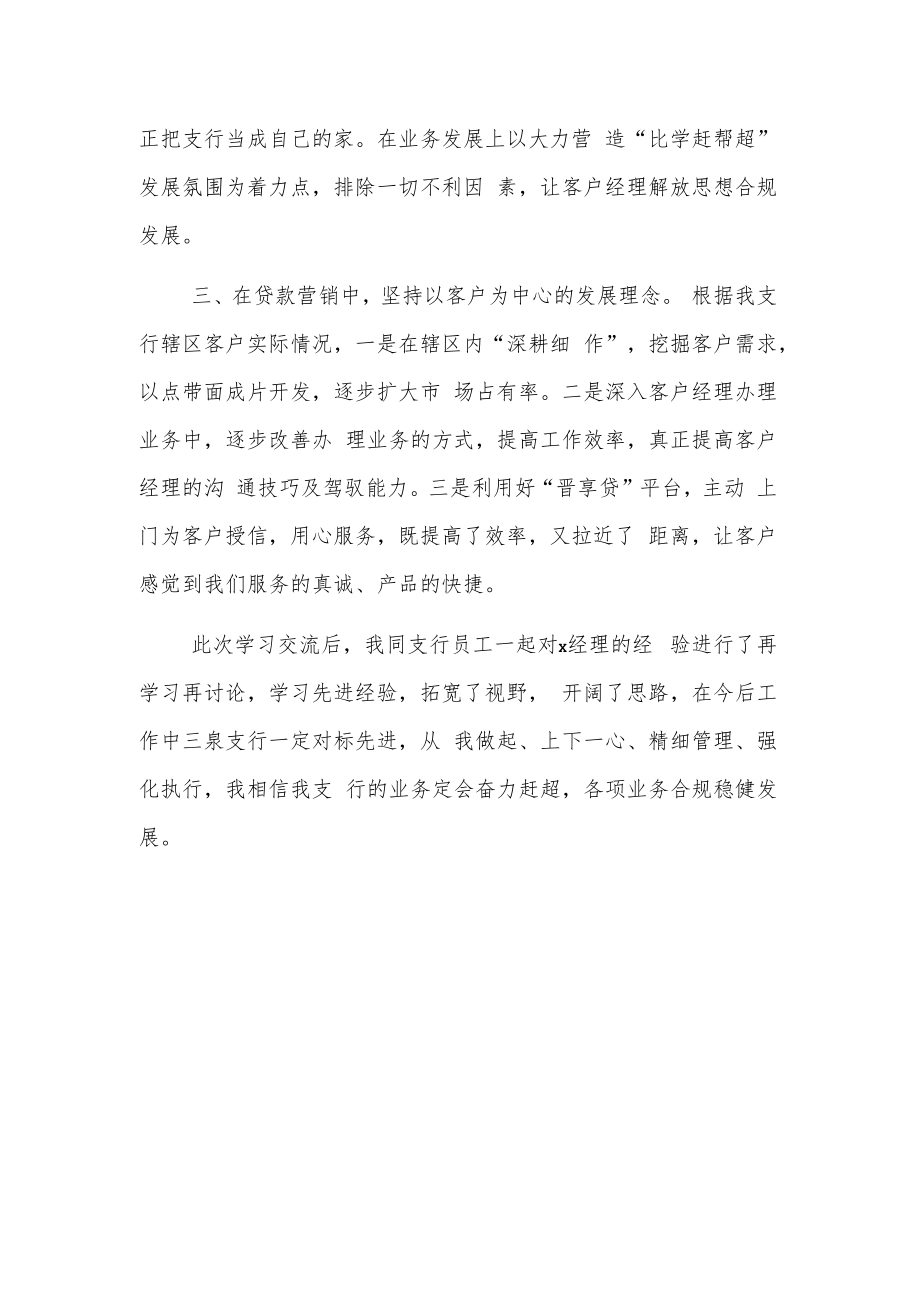 xx农商银行“对标先进 分享经验”学习交流会心得.docx_第2页