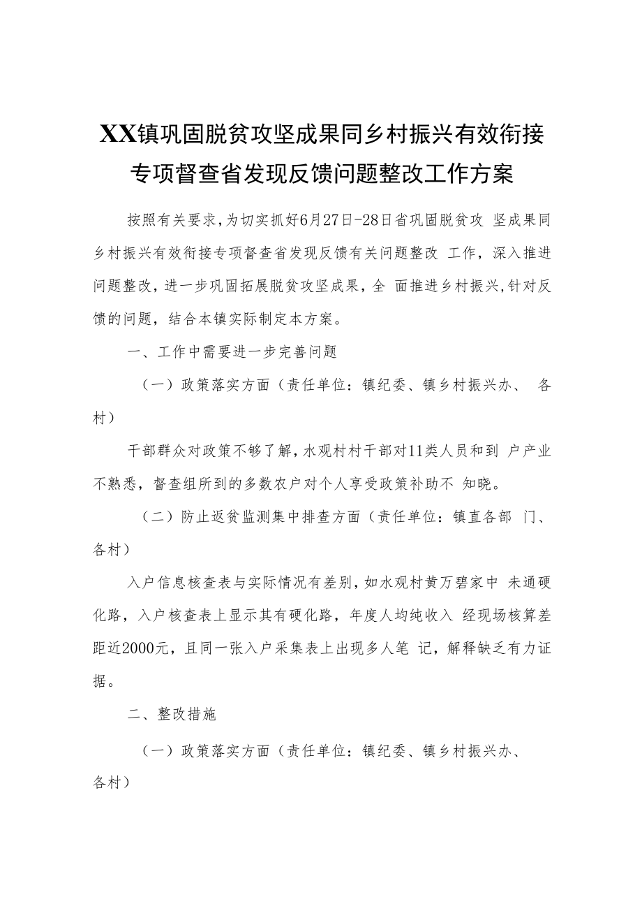 XX镇巩固脱贫攻坚成果同乡村振兴有效衔接专项督查省发现反馈问题整改工作方案.docx_第1页