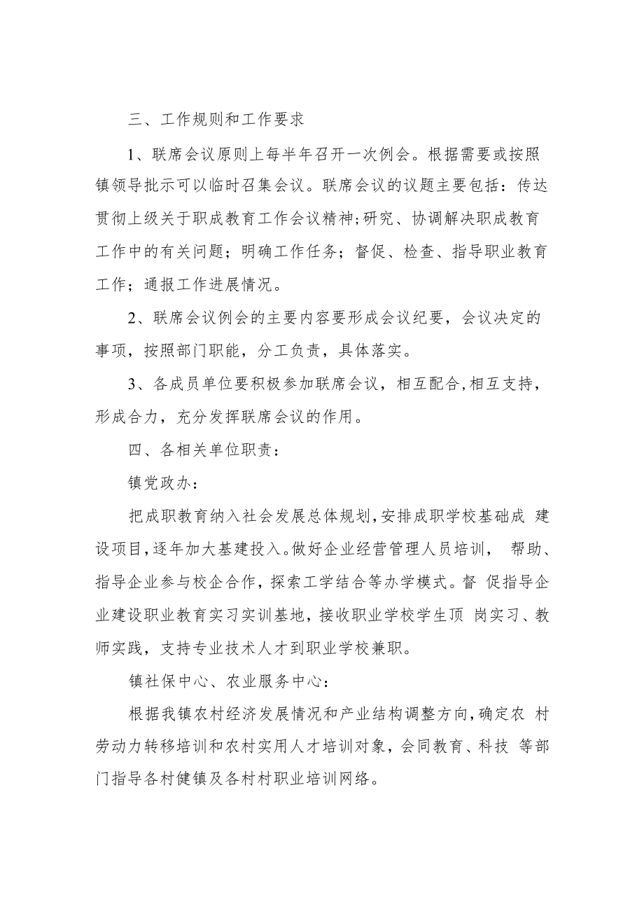 XX镇成职教育工作部门联席会议制度.docx_第2页