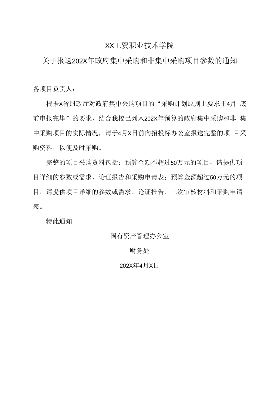 XX工贸职业技术学院关于报送202X年政府集中采购和非集中采购项目参数的通知.docx_第1页