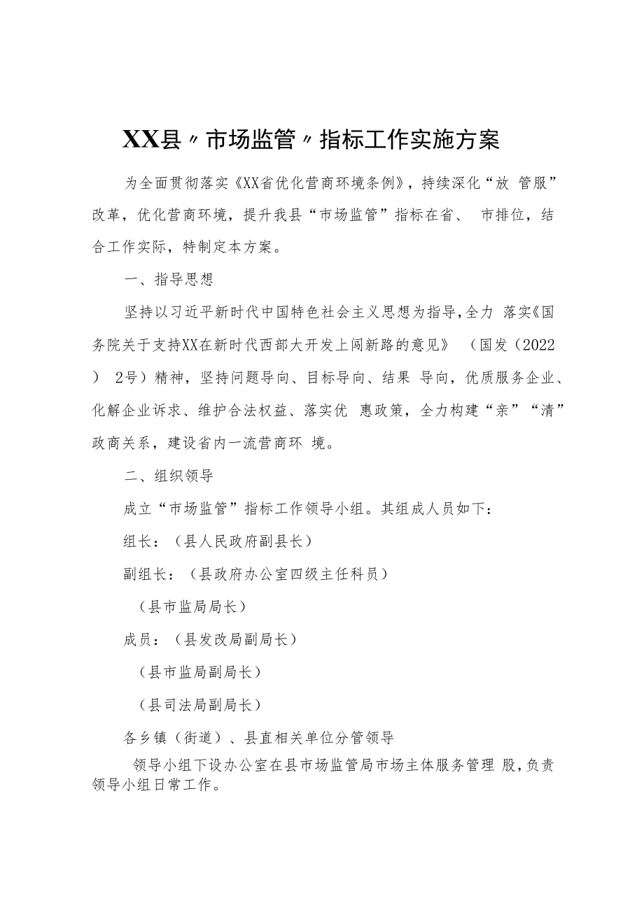 XX县“市场监管”指标工作实施方案.docx_第1页