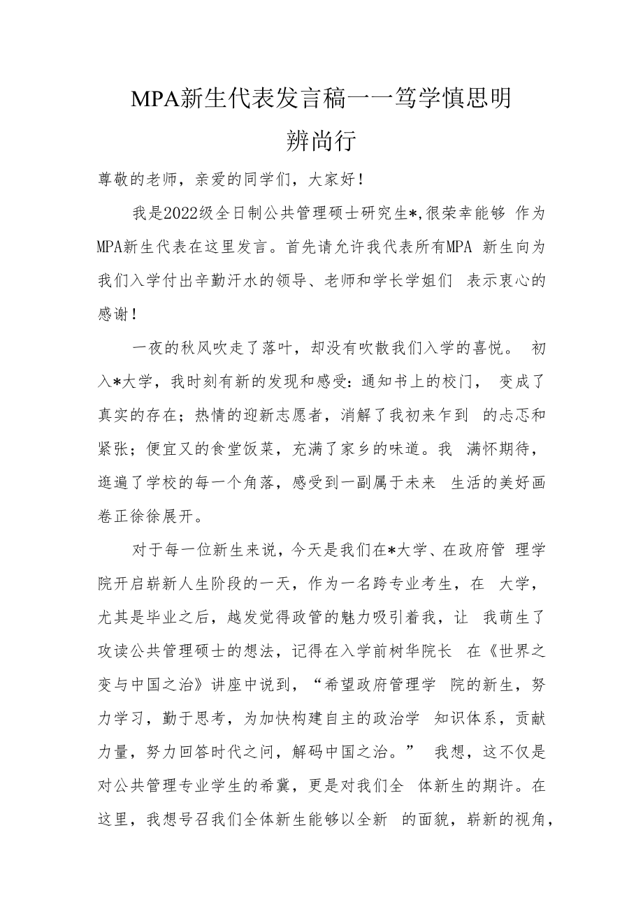 MPA新生代表发言稿——笃学 慎思 明辨 尚行.docx_第1页