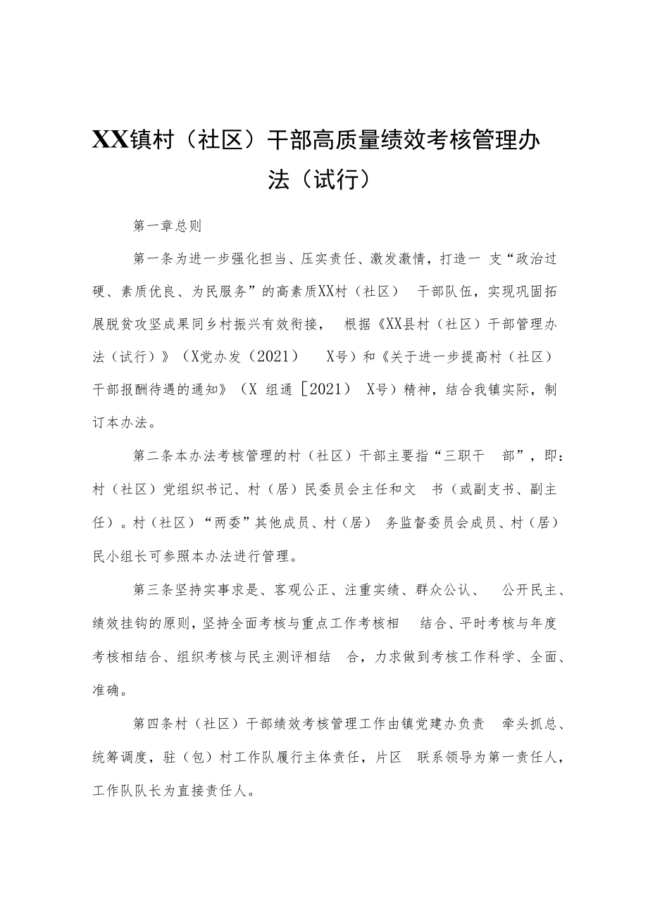 XX镇村（社区）干部高质量绩效考核管理办法（试行）.docx_第1页