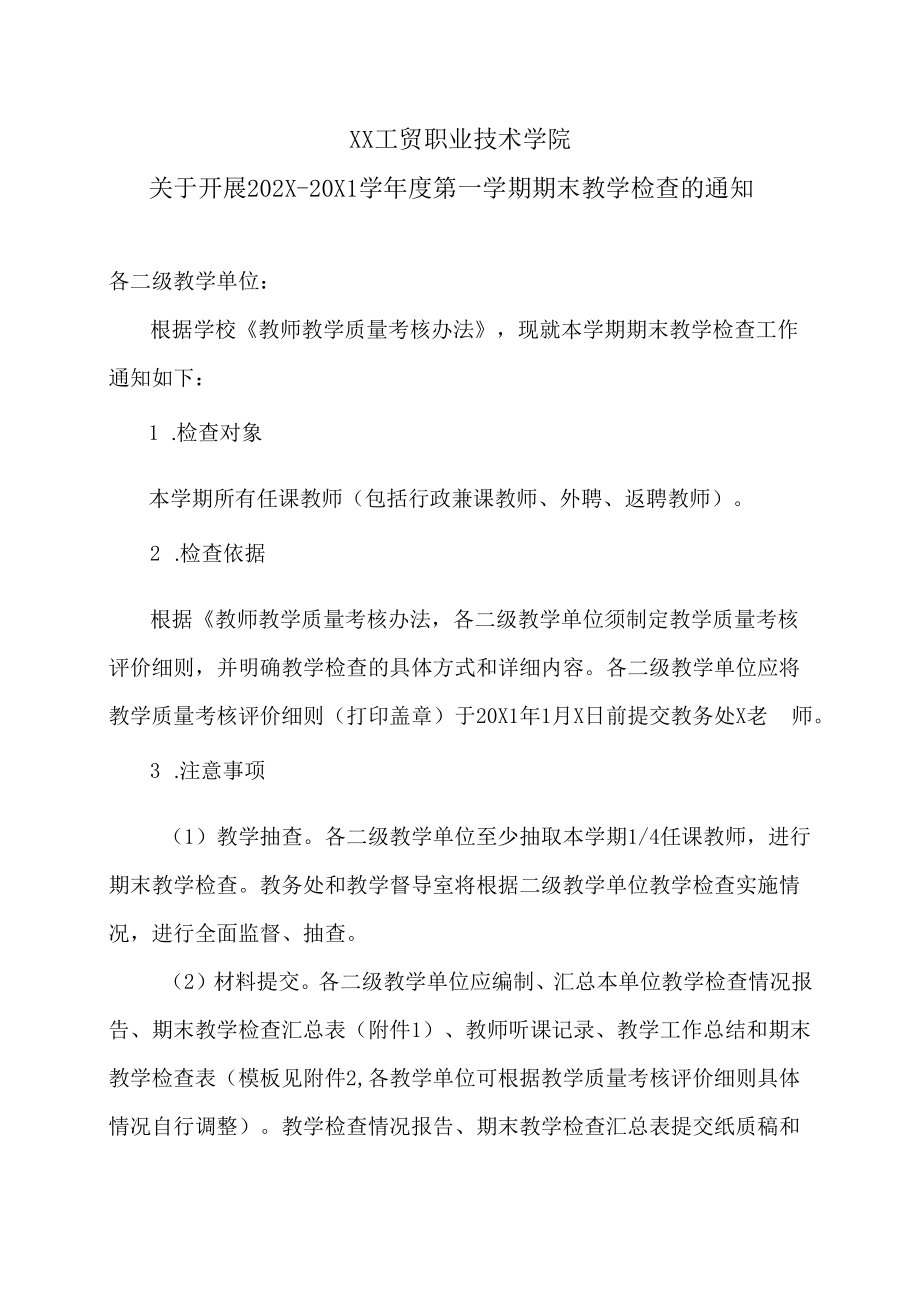 XX工贸职业技术学院关于开展202X-20X1学年度第一学期期末教学检查的通知.docx_第1页