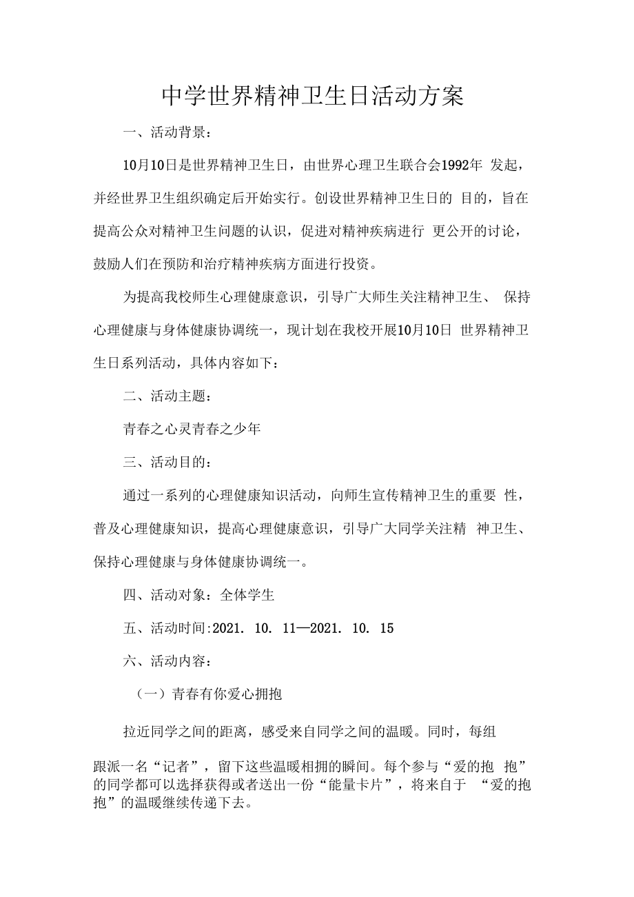 中学世界精神卫生日活动方案.docx_第1页