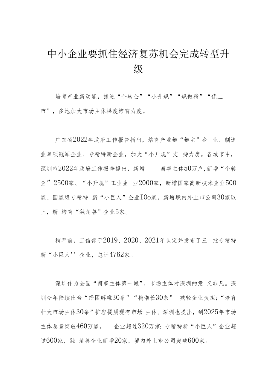 中小企业要抓住经济复苏机会完成转型升级.docx_第1页