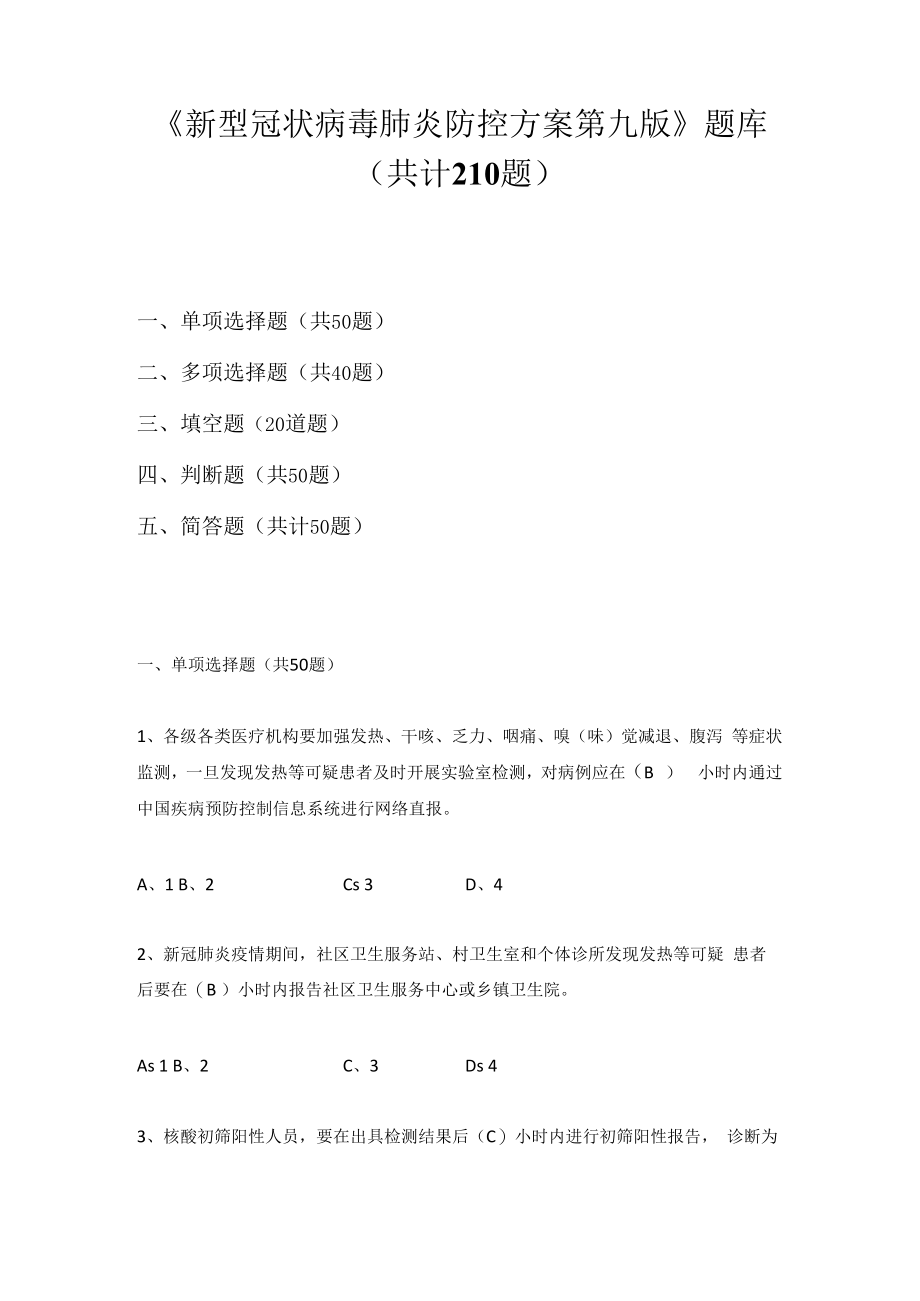 2022年《新型冠状病毒肺炎防控方案第九版》题库及答案(共210题).docx_第1页