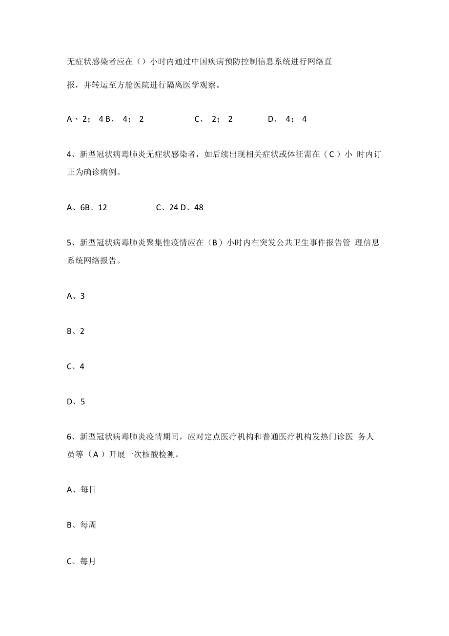 2022年《新型冠状病毒肺炎防控方案第九版》题库及答案(共210题).docx_第2页