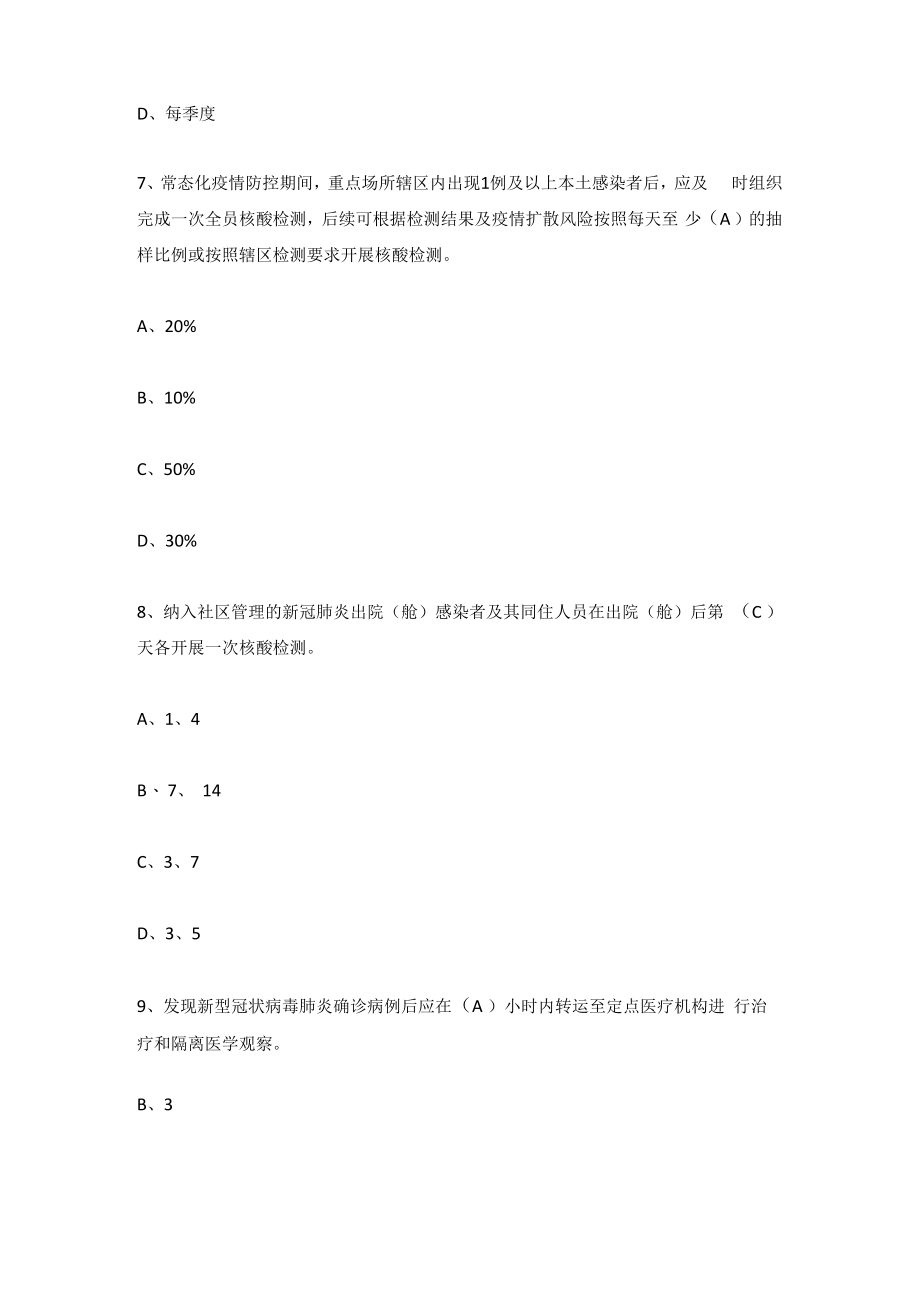 2022年《新型冠状病毒肺炎防控方案第九版》题库及答案(共210题).docx_第3页