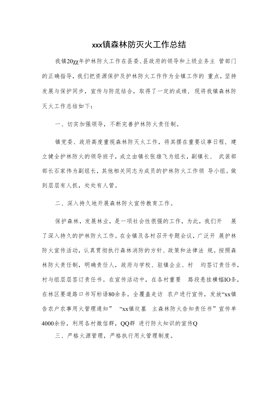 xxx镇森林防灭火工作总结.docx_第1页