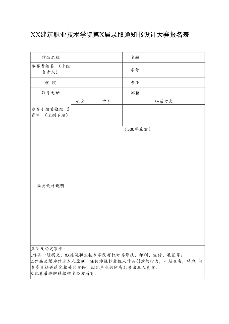 XX建筑职业技术学院第X届录取通知书设计大赛报名表.docx_第1页