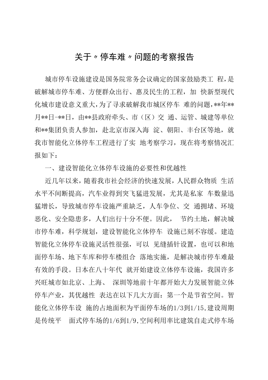 2022关于“停车难”问题的考察报告.docx_第1页