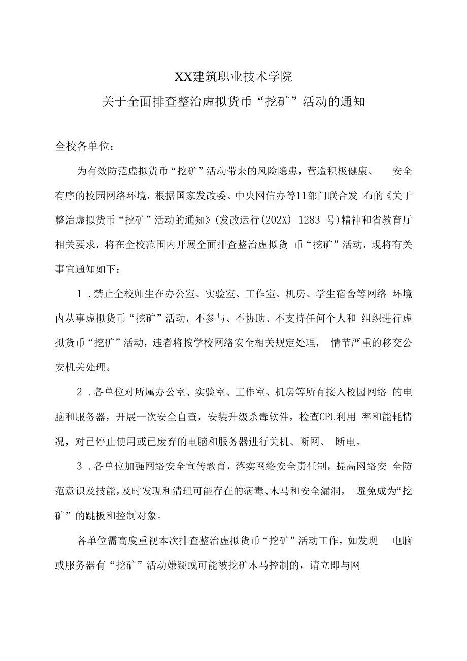 XX建筑职业技术学院关于全面排查整治虚拟货币“挖矿”活动的通知.docx_第1页