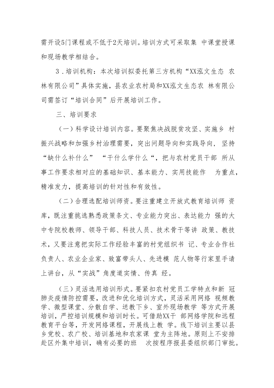 XX县2021年农村党员大培训实施方案.docx_第2页