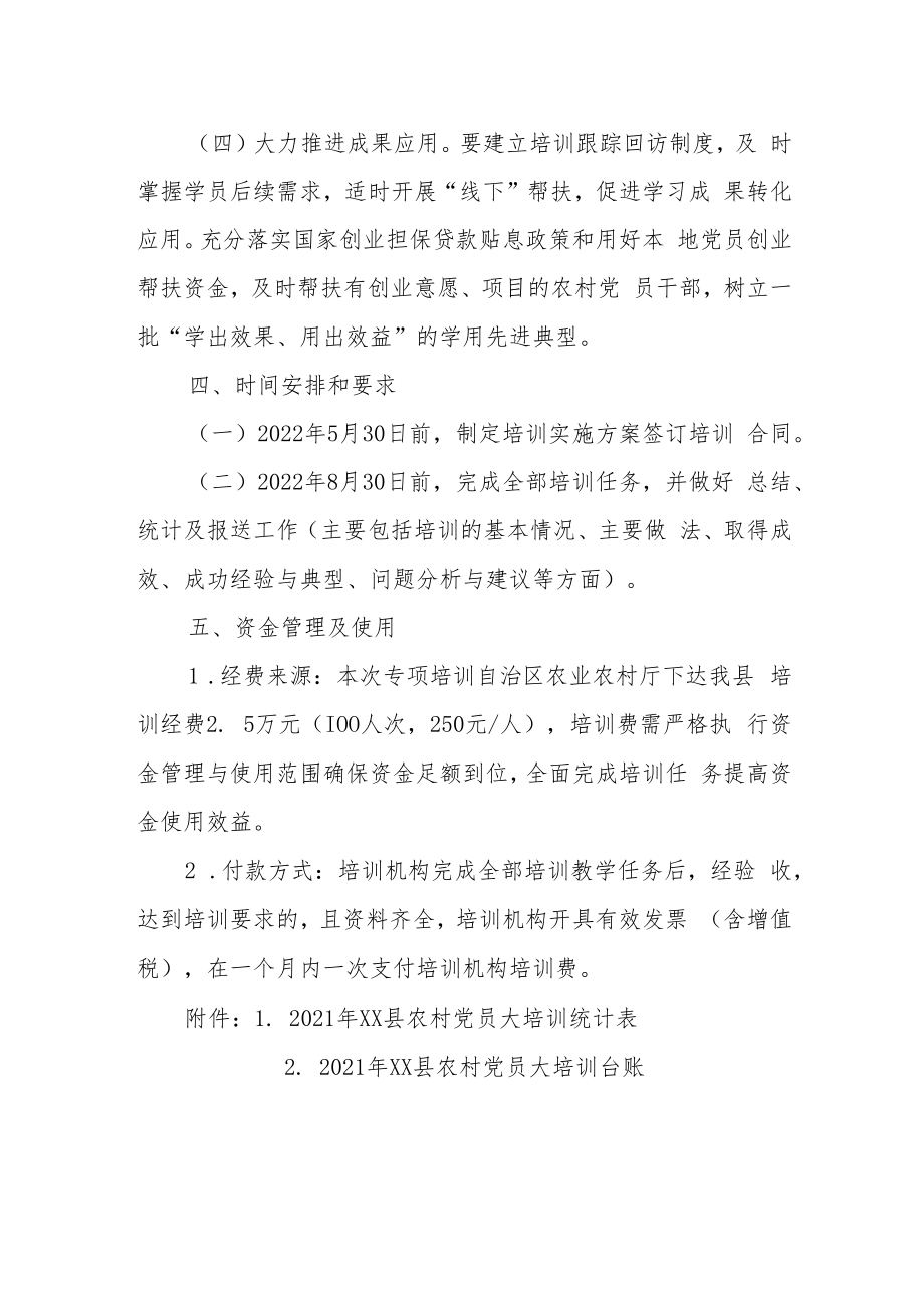 XX县2021年农村党员大培训实施方案.docx_第3页