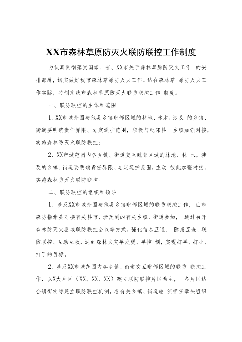 XX市森林草原防灭火联防联控工作制度.docx_第1页