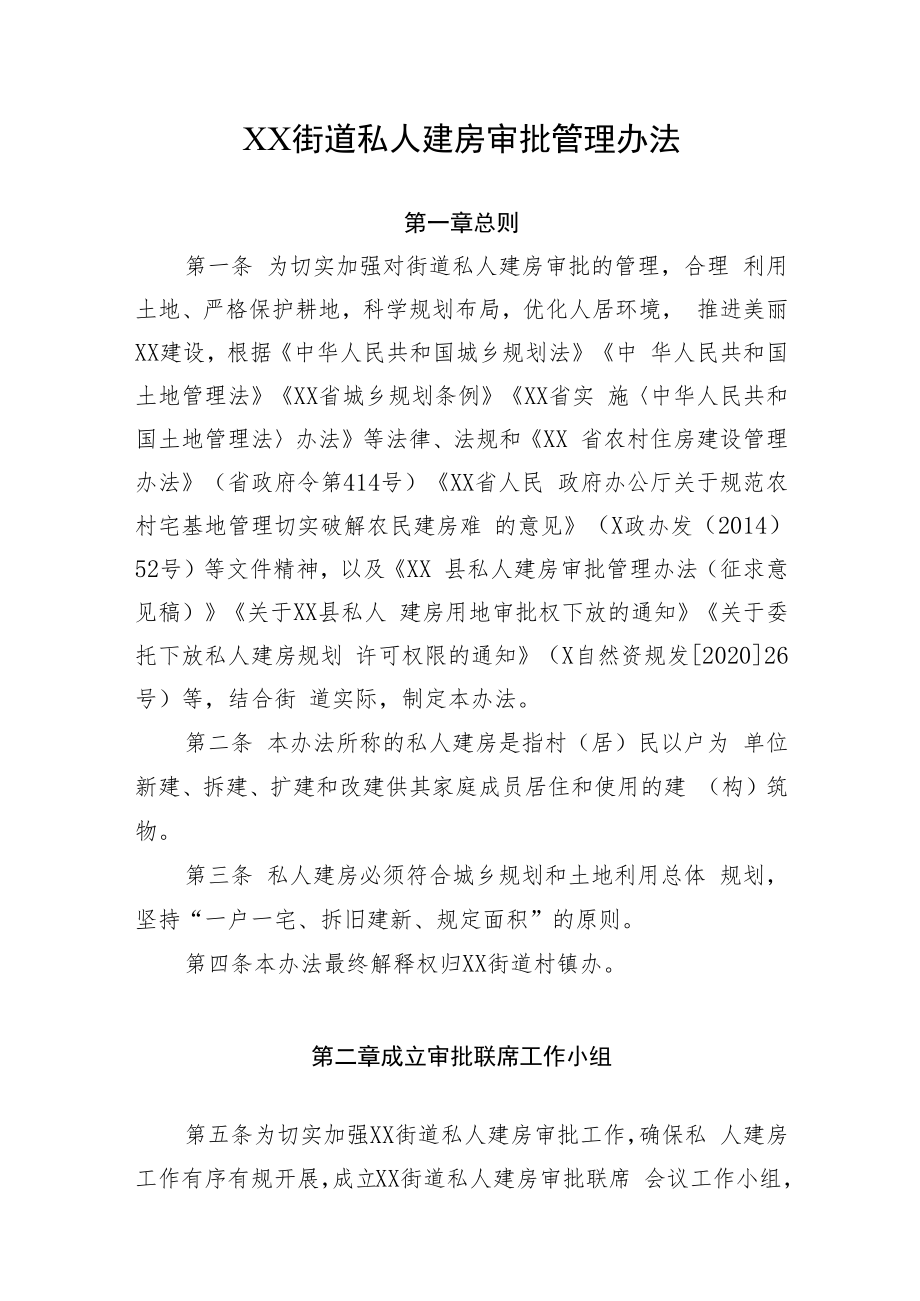 XX街道私人建房审批管理办法.docx_第1页