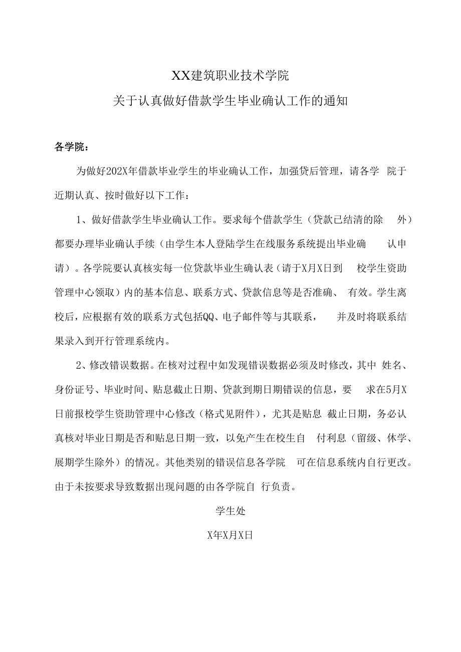 XX建筑职业技术学院关于认真做好借款学生毕业确认工作的通知.docx_第1页