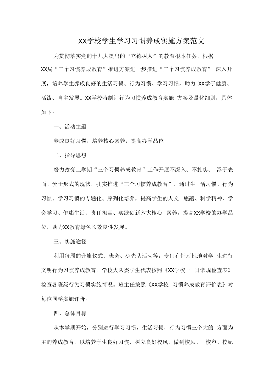 XX学校学生学习习惯养成实施方案范文.docx_第1页