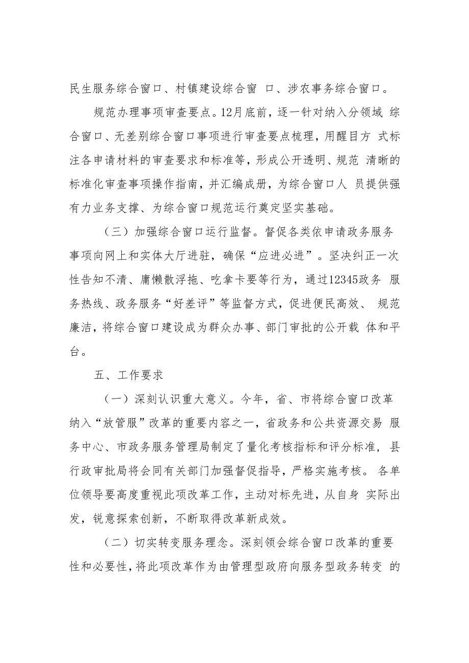 XX县“综合窗口”改革实施方案.docx_第3页