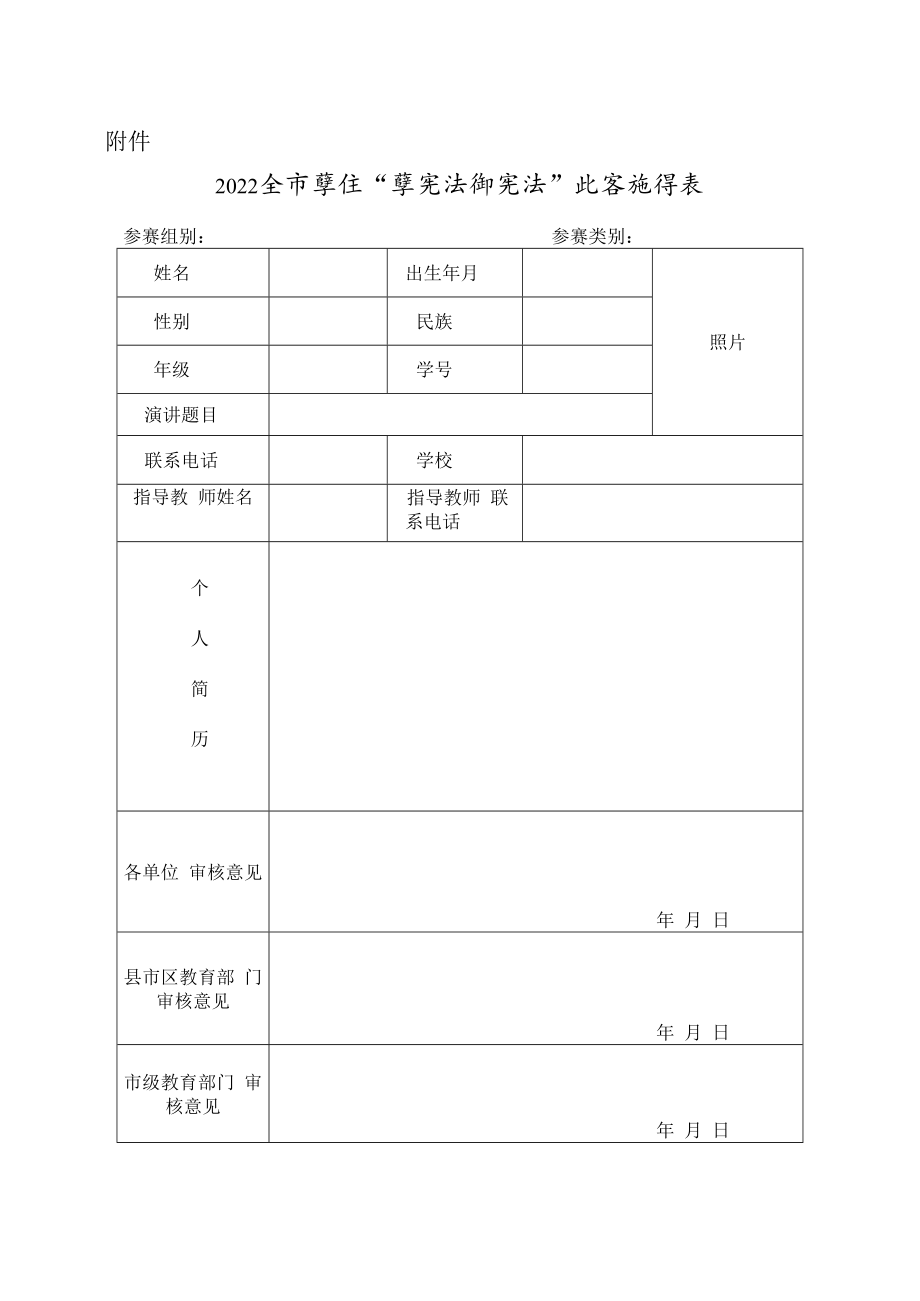 2022全市学生“学宪法讲宪法”比赛推荐表.docx_第1页