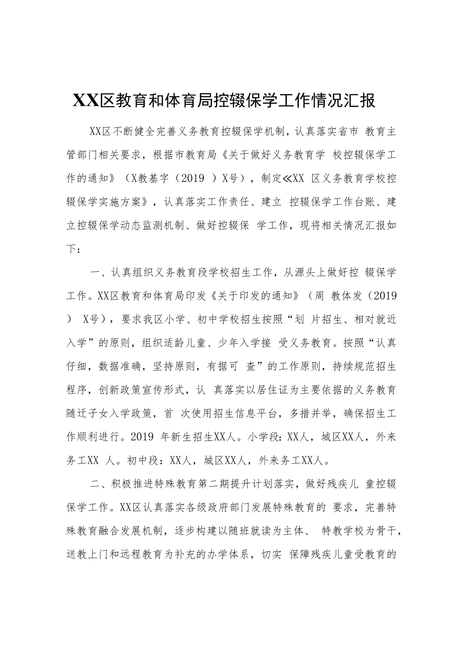 XX区教育和体育局控辍保学工作情况汇报.docx_第1页