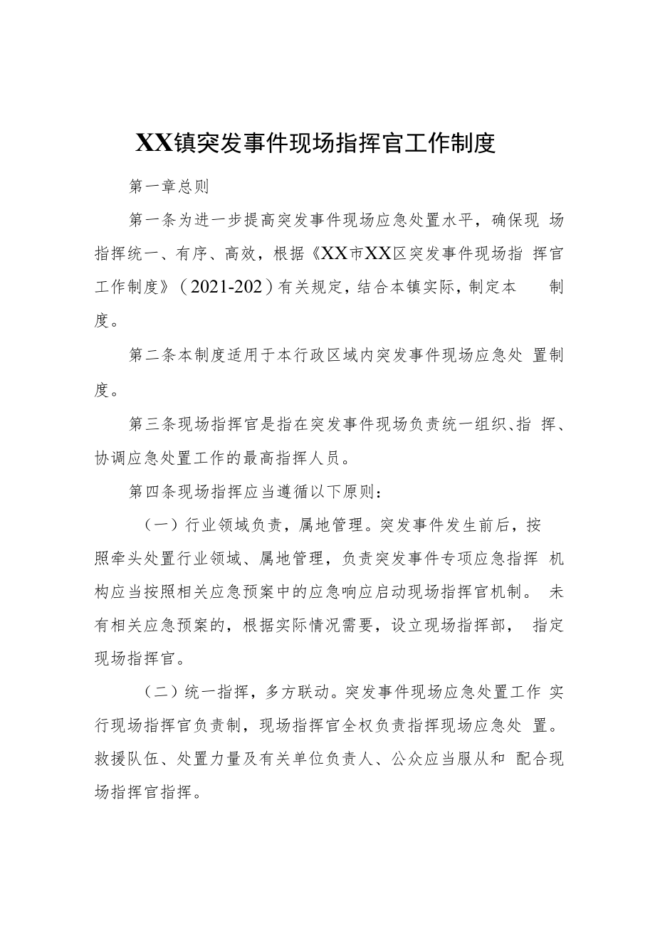 XX镇突发事件现场指挥官工作制度.docx_第1页