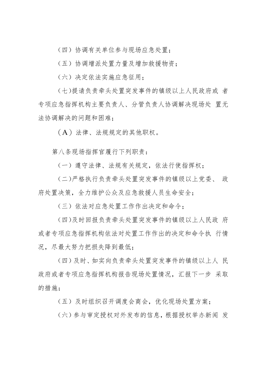 XX镇突发事件现场指挥官工作制度.docx_第3页