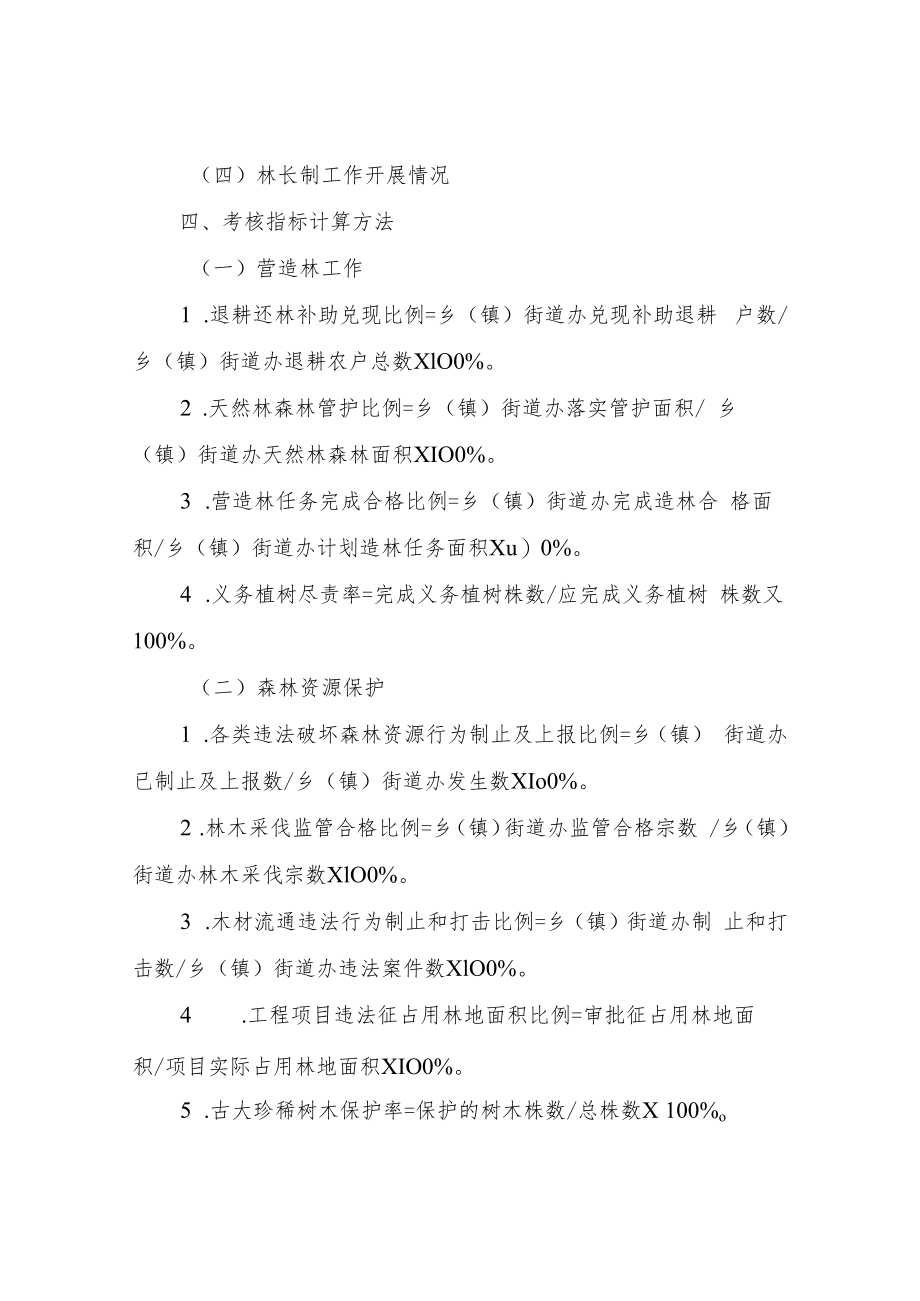 XX区保护发展森林资源目标责任制考核办法.docx_第2页