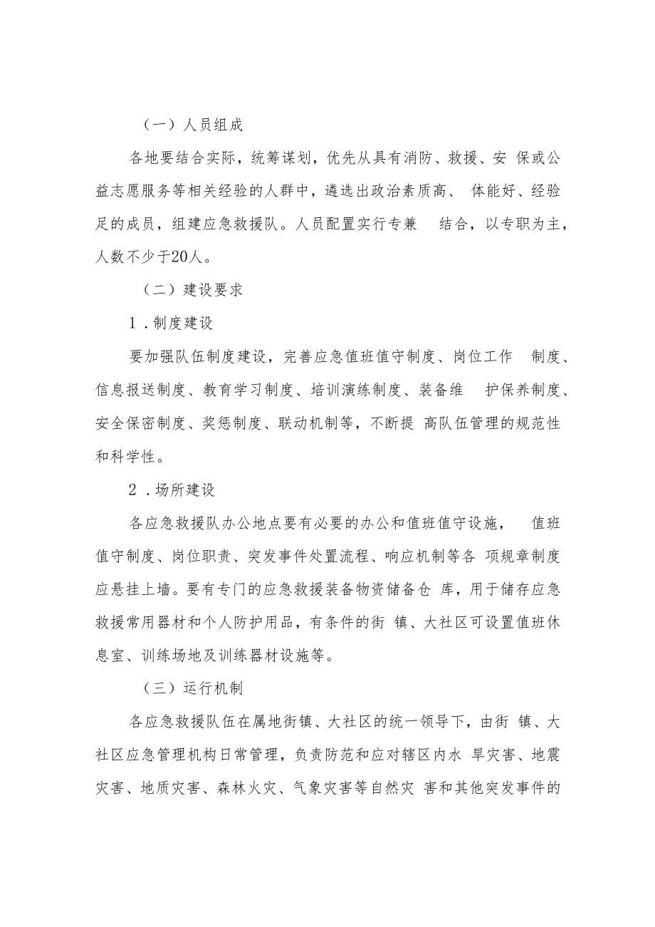 XX区街镇（大社区）应急救援队伍组建意见.docx_第2页