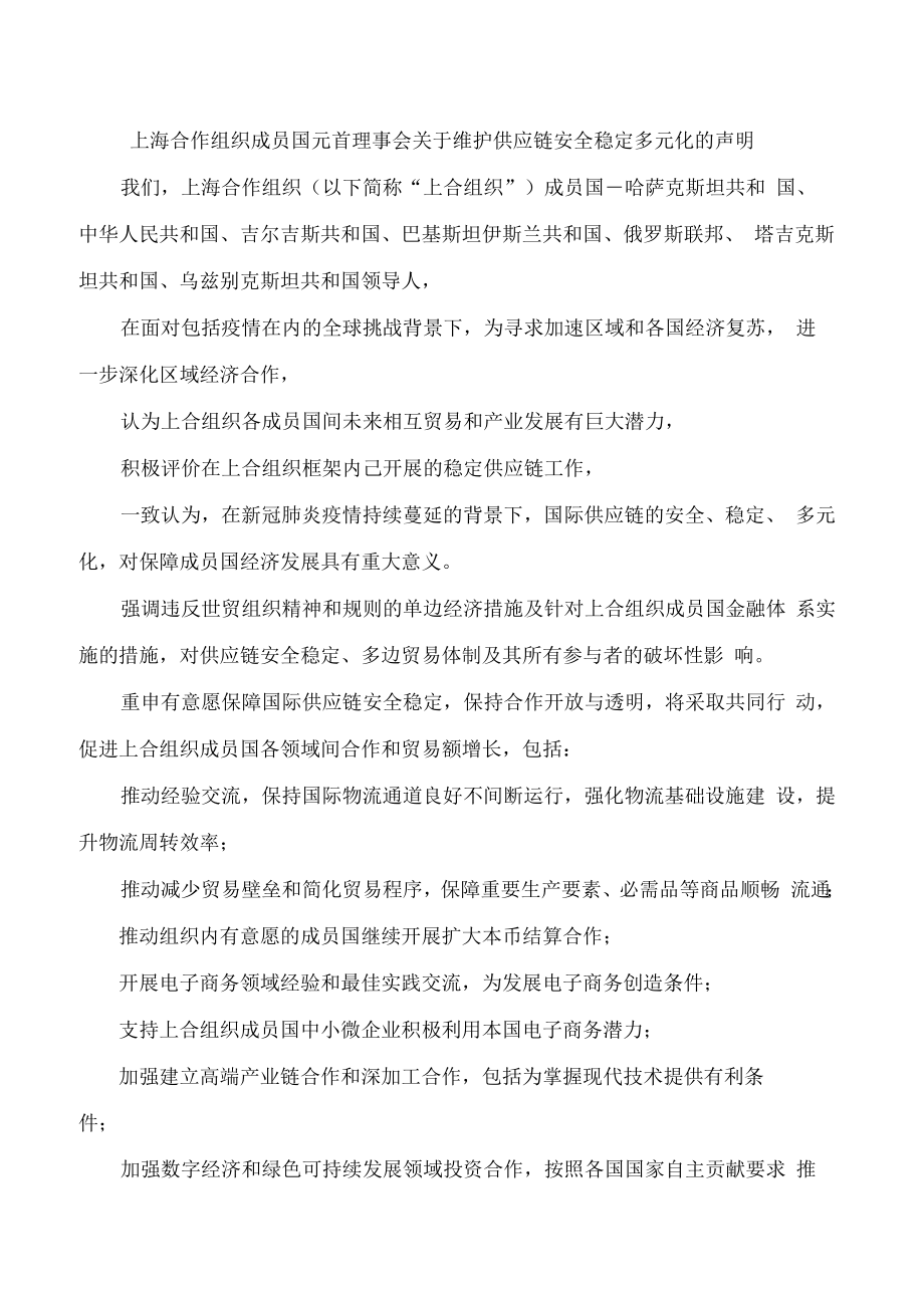 上海合作组织成员国元首理事会关于维护供应链安全稳定多元化的声明.docx_第1页