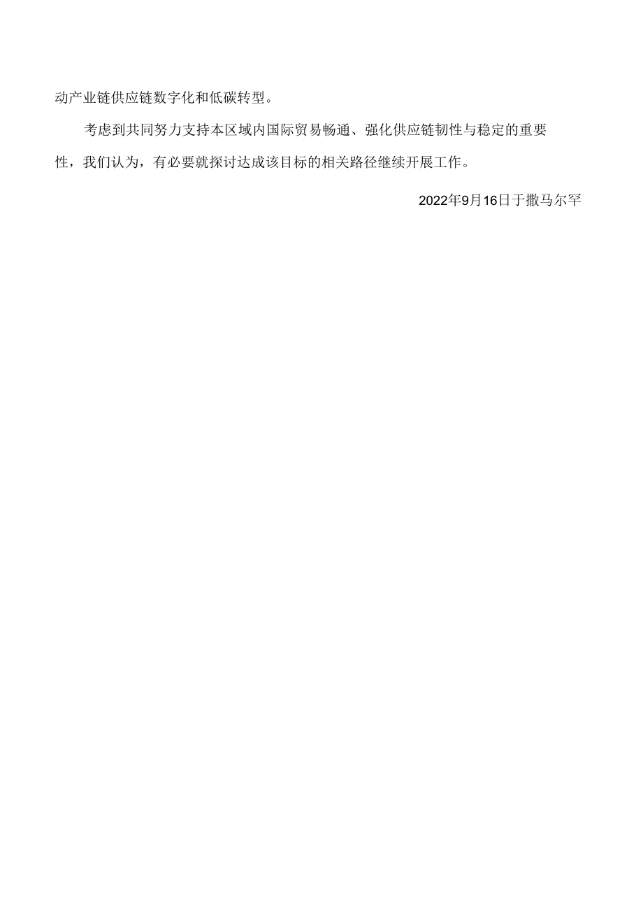 上海合作组织成员国元首理事会关于维护供应链安全稳定多元化的声明.docx_第2页