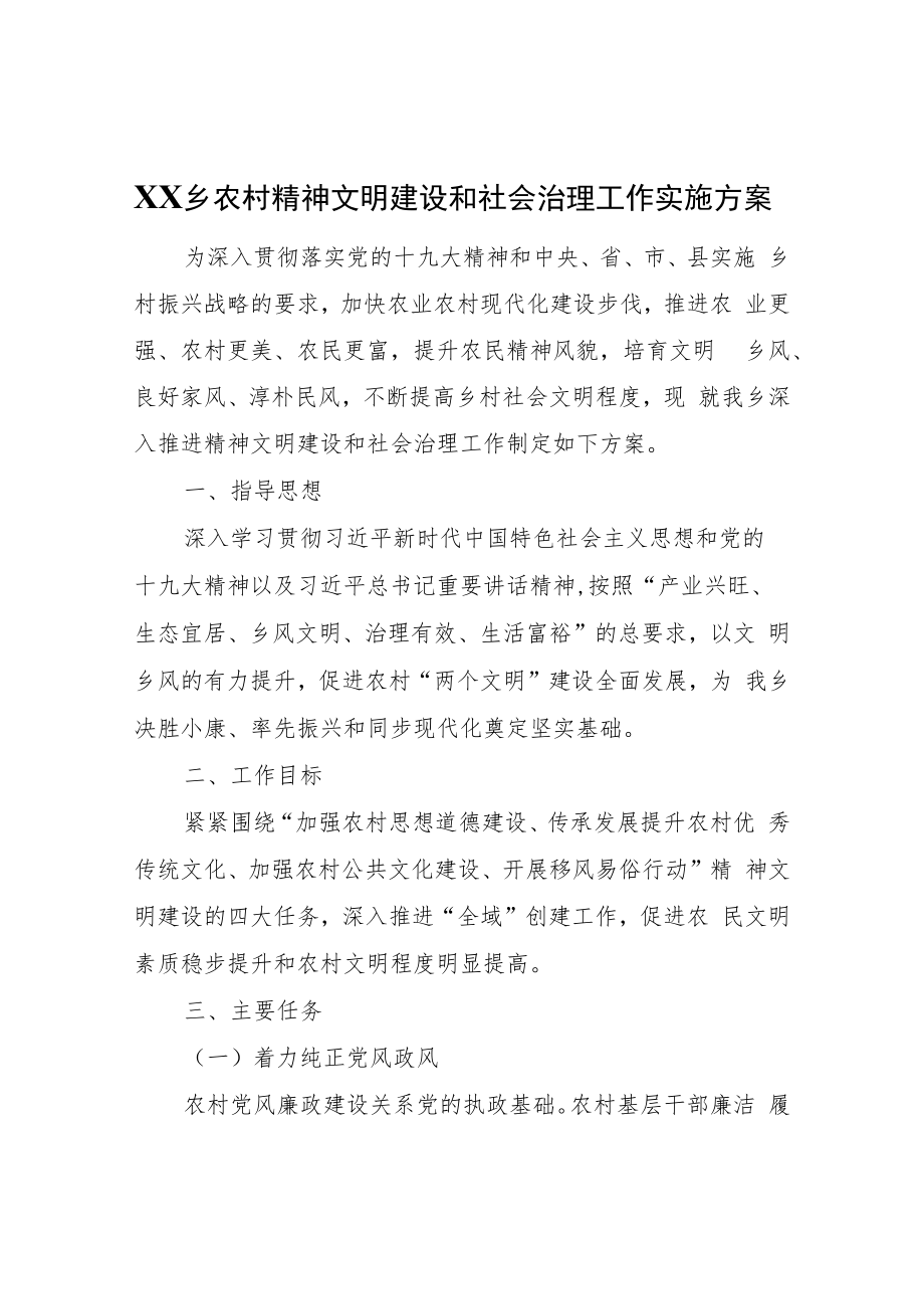 XX乡农村精神文明建设和社会治理工作实施方案.docx_第1页