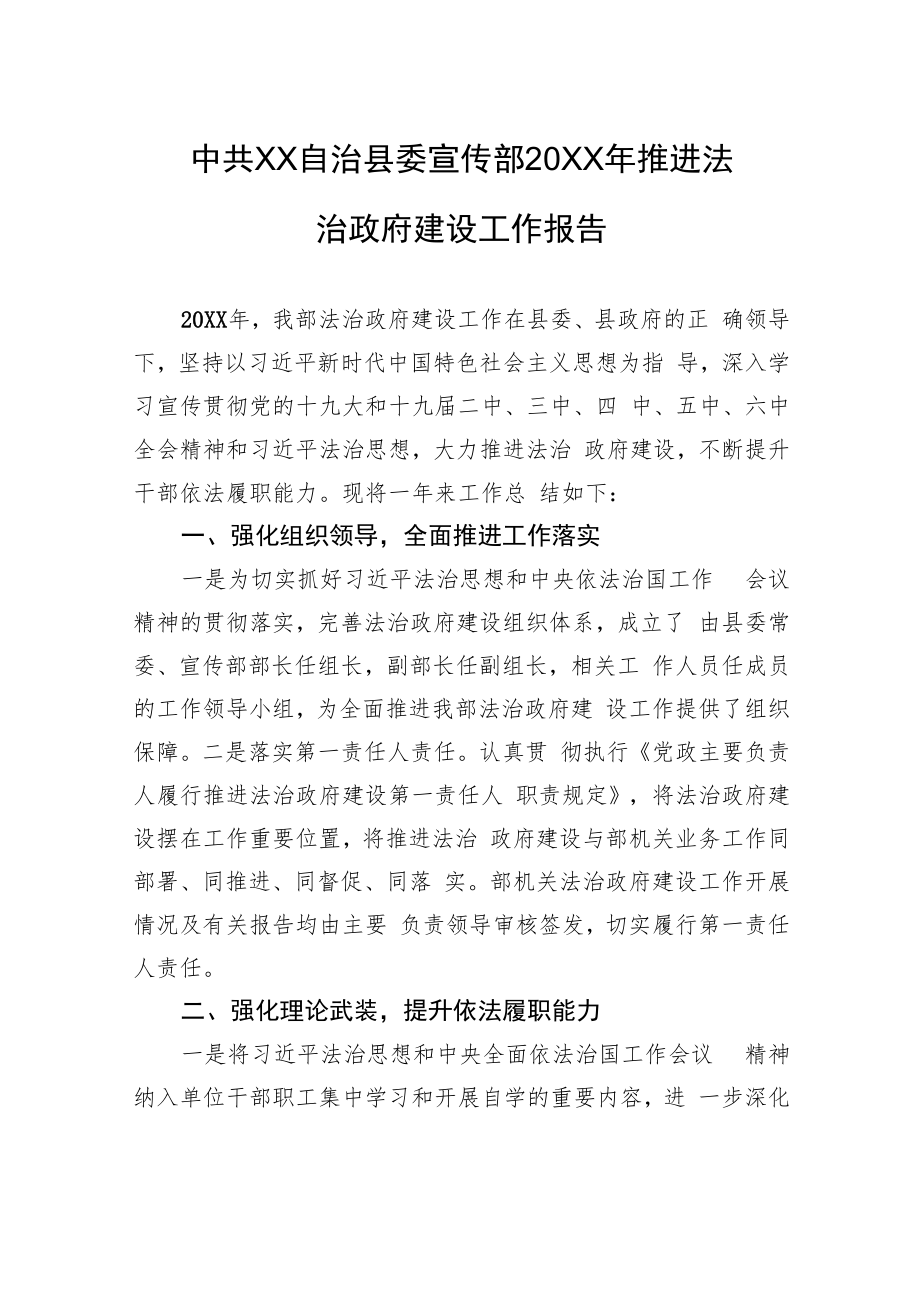 中共XX自治县委宣传部20XX年推进法治政府建设工作报告（20220218）.docx_第1页