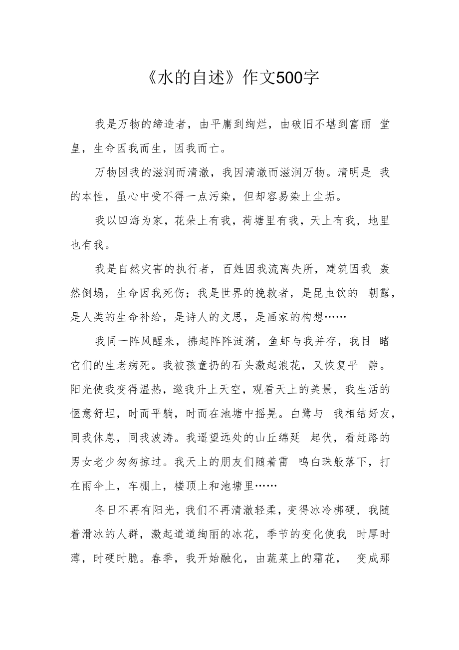 《水的自述》作文500字.docx_第1页