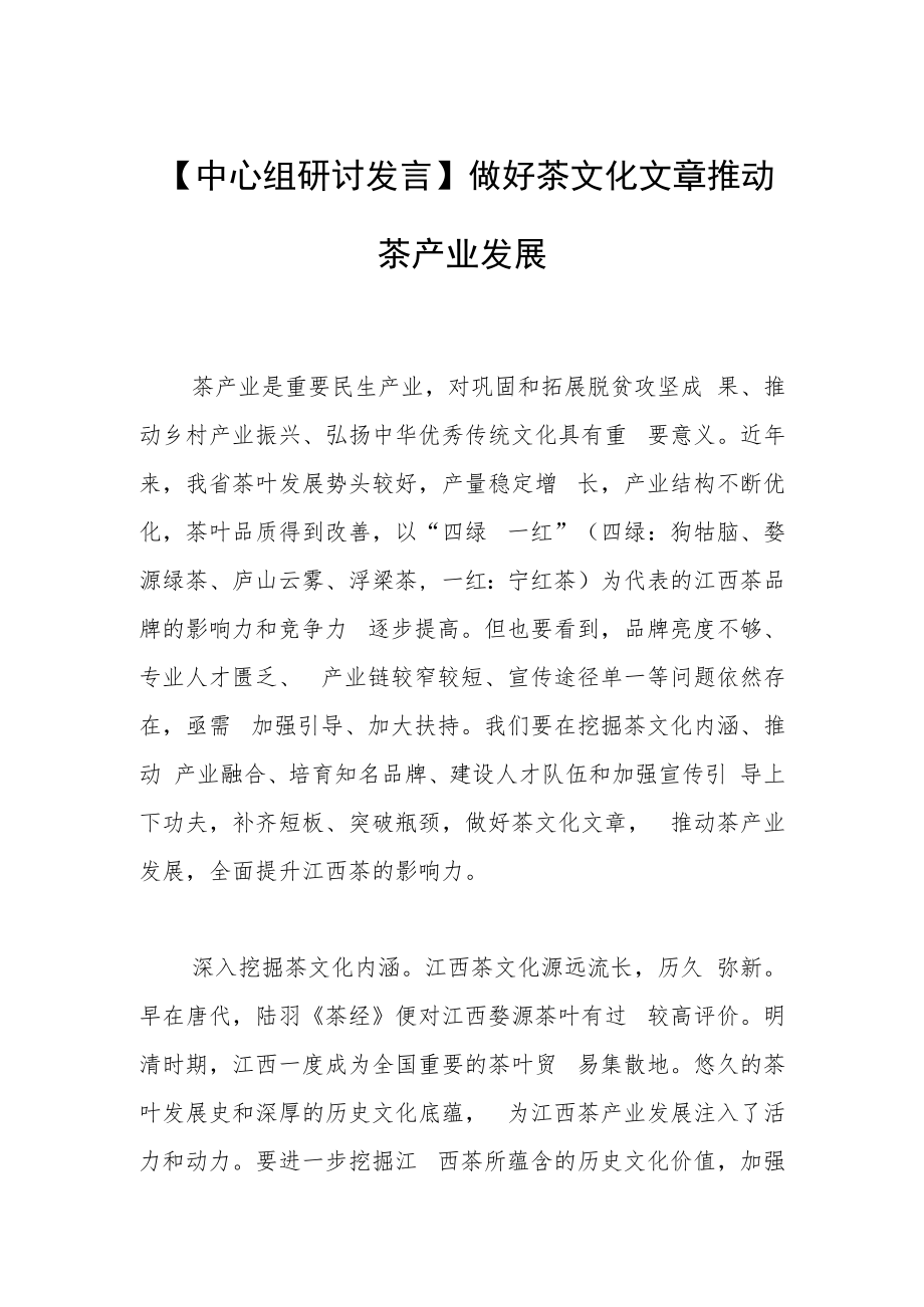 【中心组研讨发言】做好茶文化文章 推动茶产业发展.docx_第1页