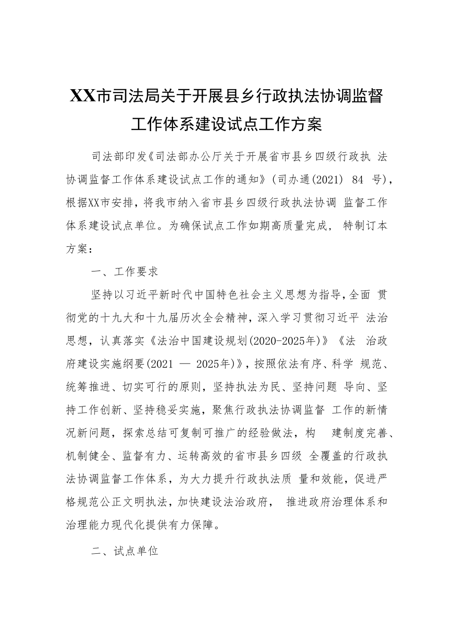 XX市司法局关于开展县乡行政执法协调监督工作体系建设试点工作方案.docx_第1页