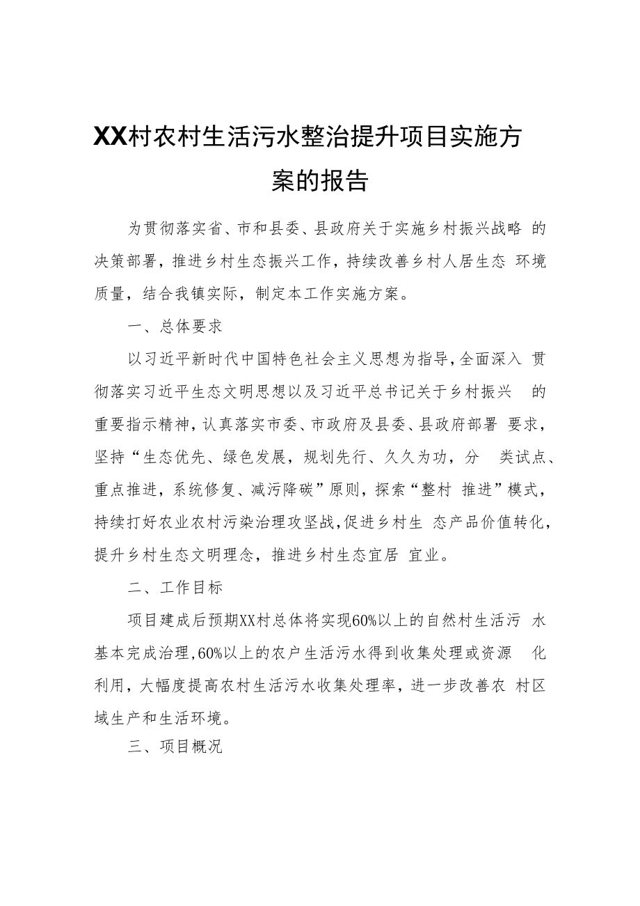 XX村农村生活污水整治提升项目实施方案的报告.docx_第1页