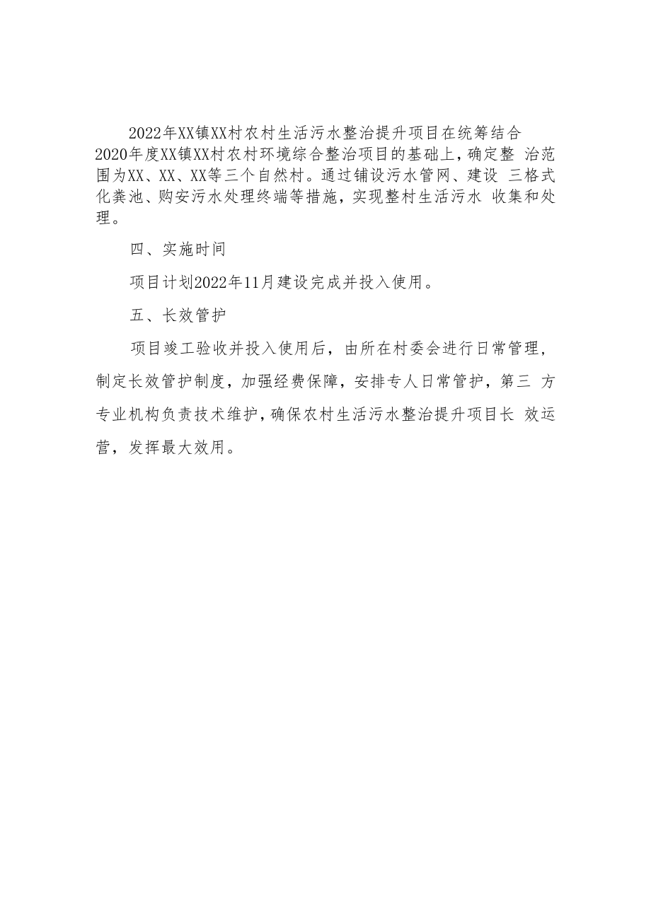 XX村农村生活污水整治提升项目实施方案的报告.docx_第2页