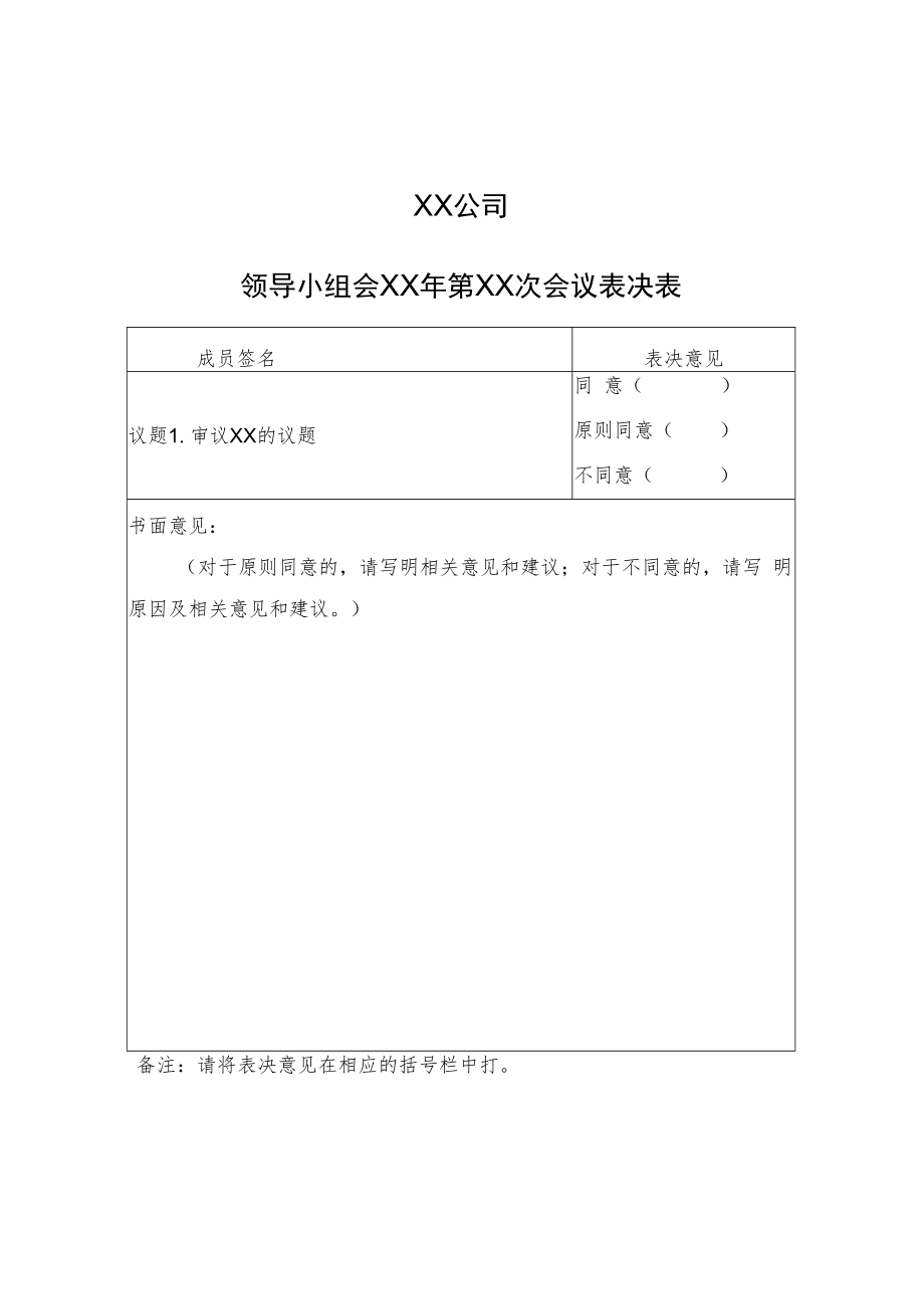 2022《公司领导小组会议表决表》模板.docx_第1页