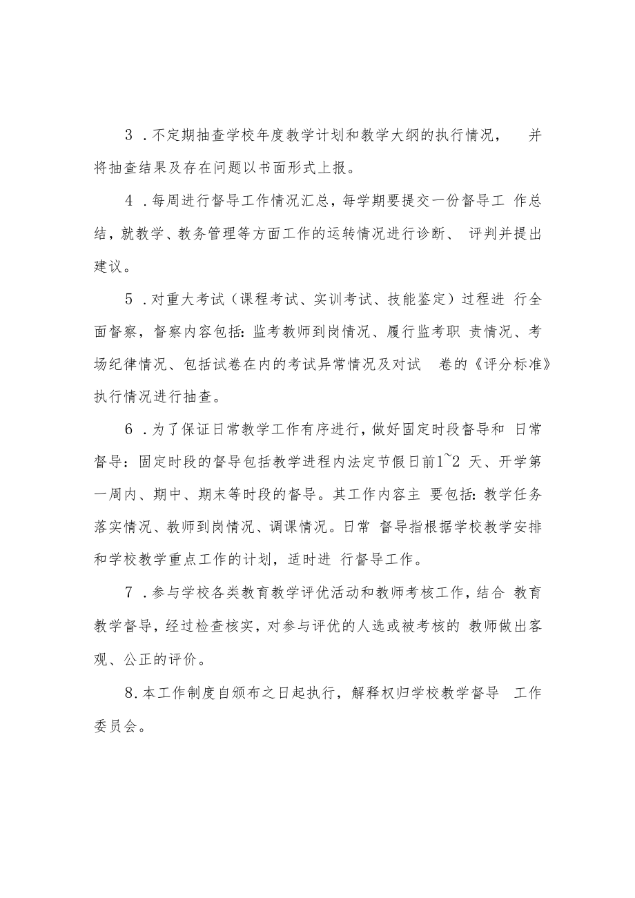 XX中学教育督导委员会工作制度.docx_第2页