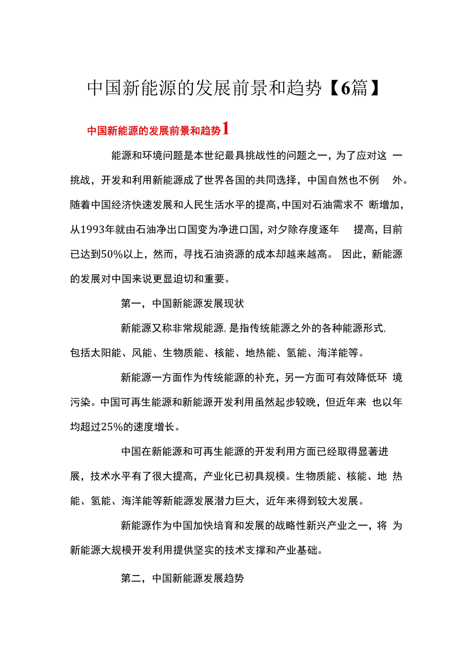 中国新能源的发展前景和趋势【6篇】.docx_第1页