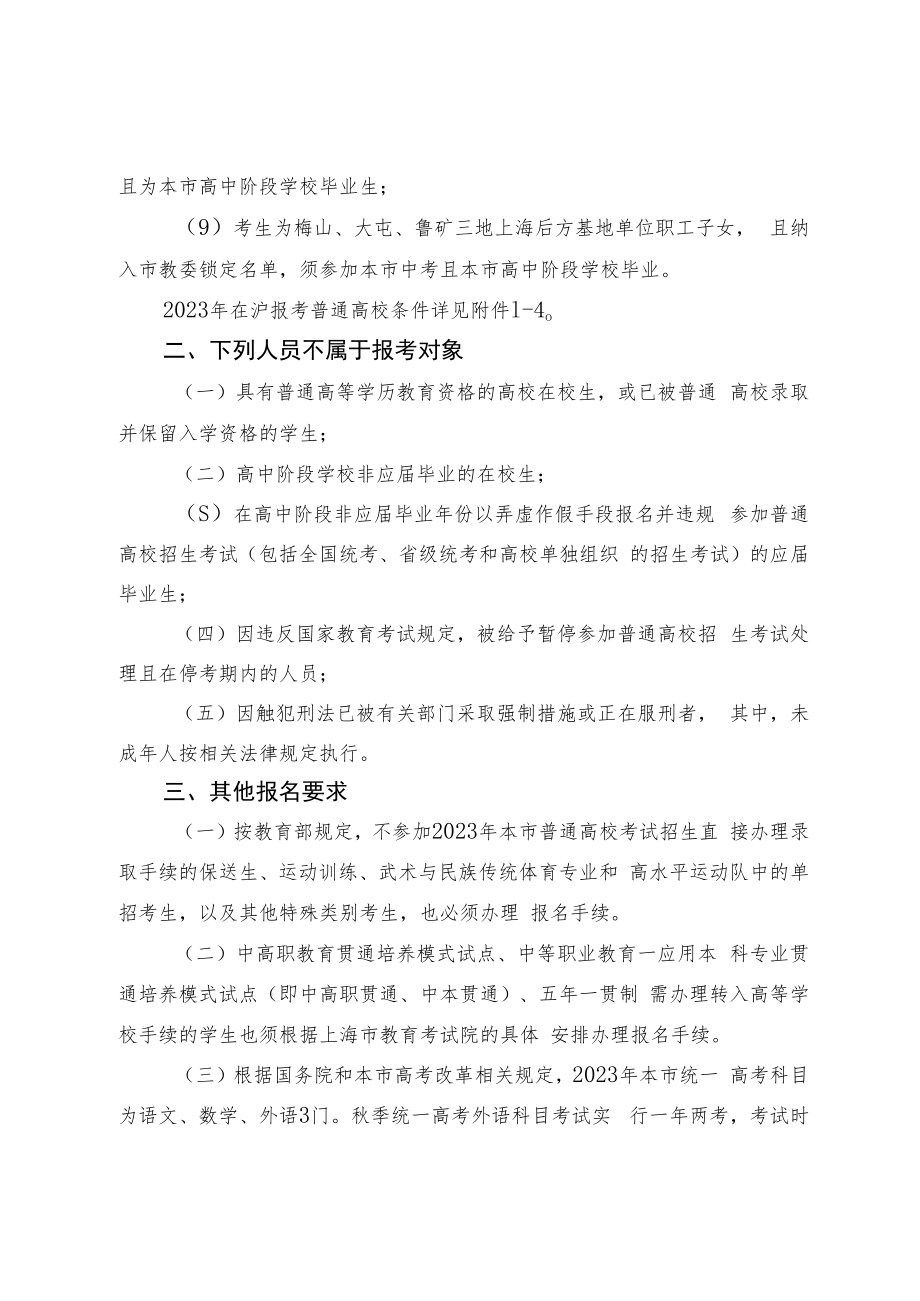 上海市教育委员会关于做好2023年上海市普通高校考试招生报名工作的通知（沪教委学〔2022〕37号）.docx_第3页