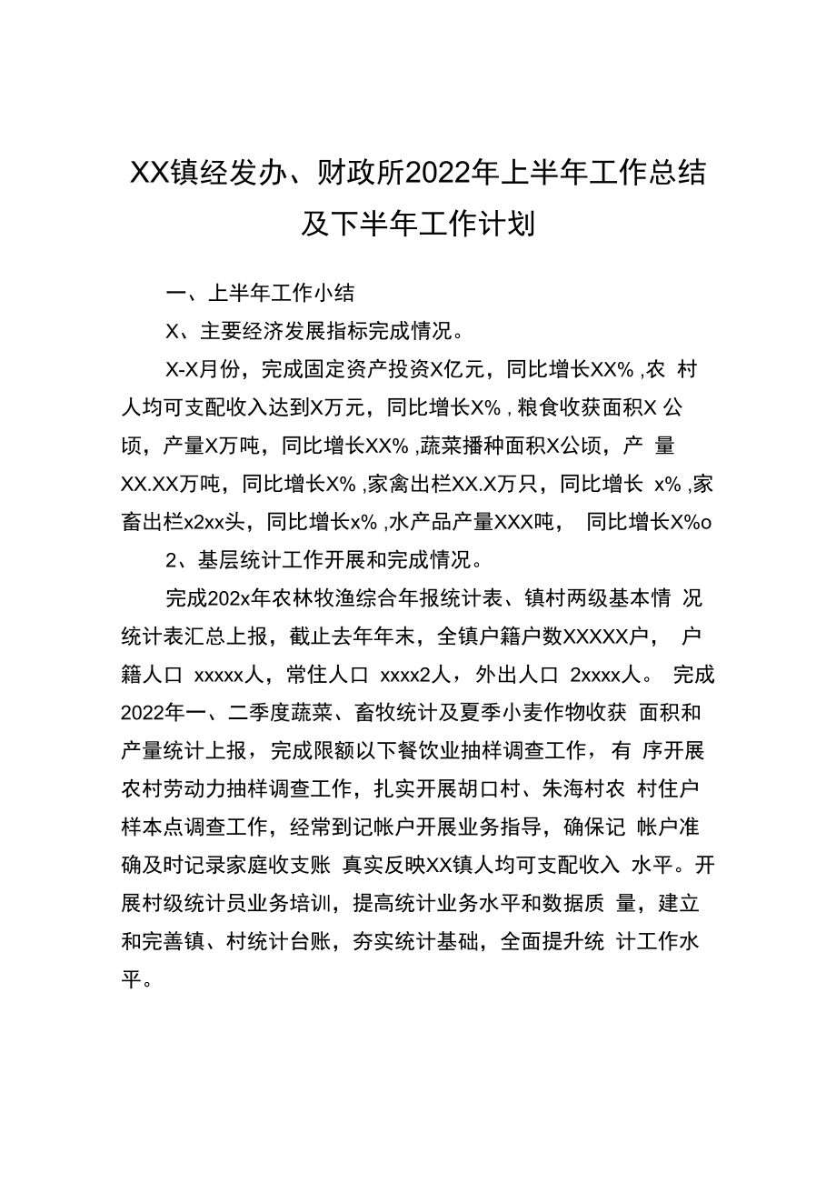 xx镇经发办、财政所2022年上半年工作总结.docx_第1页