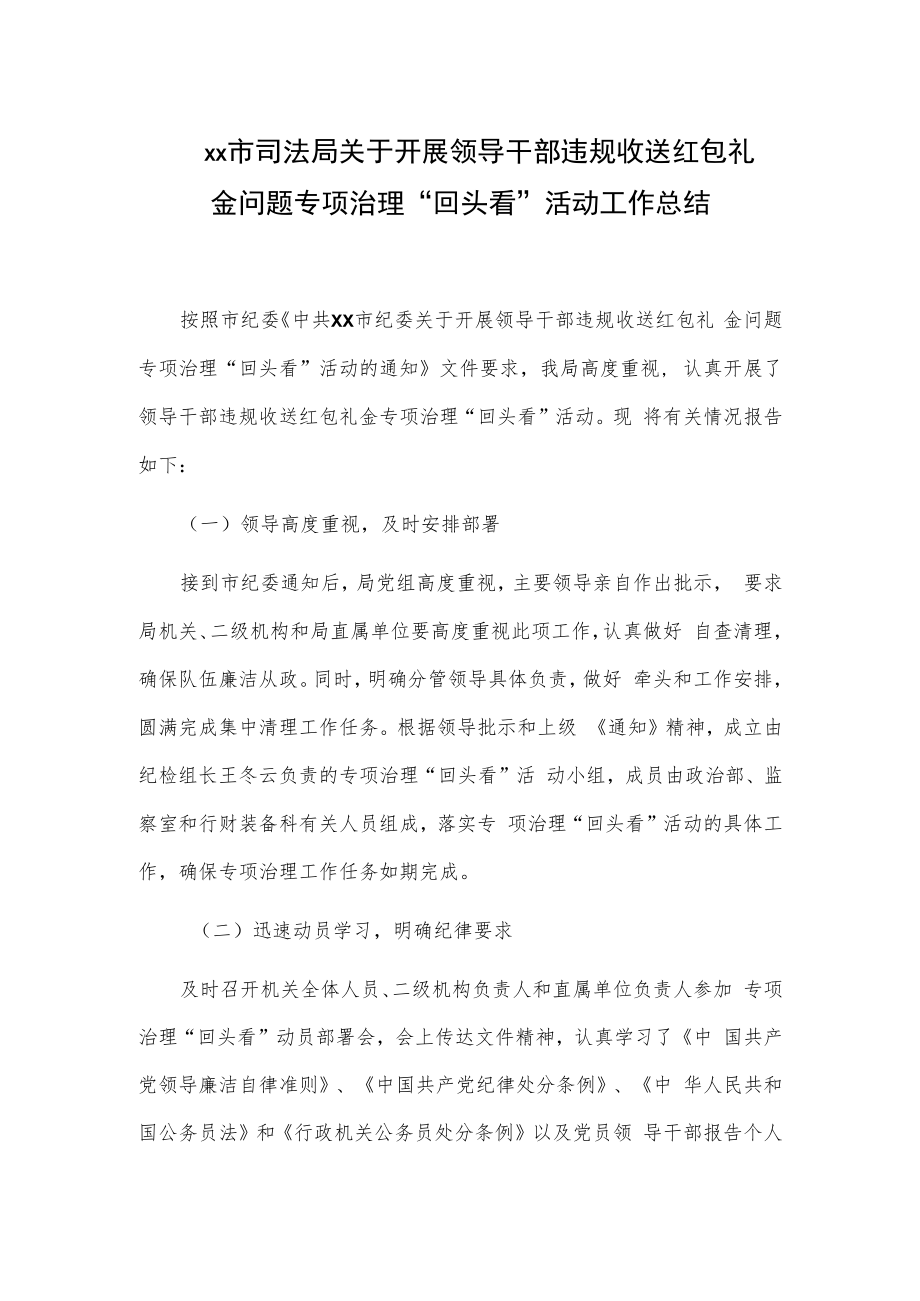 xx市司法局关于开展领导干部违规收送红包礼金问题专项治理“回头看”活动工作总结.docx_第1页