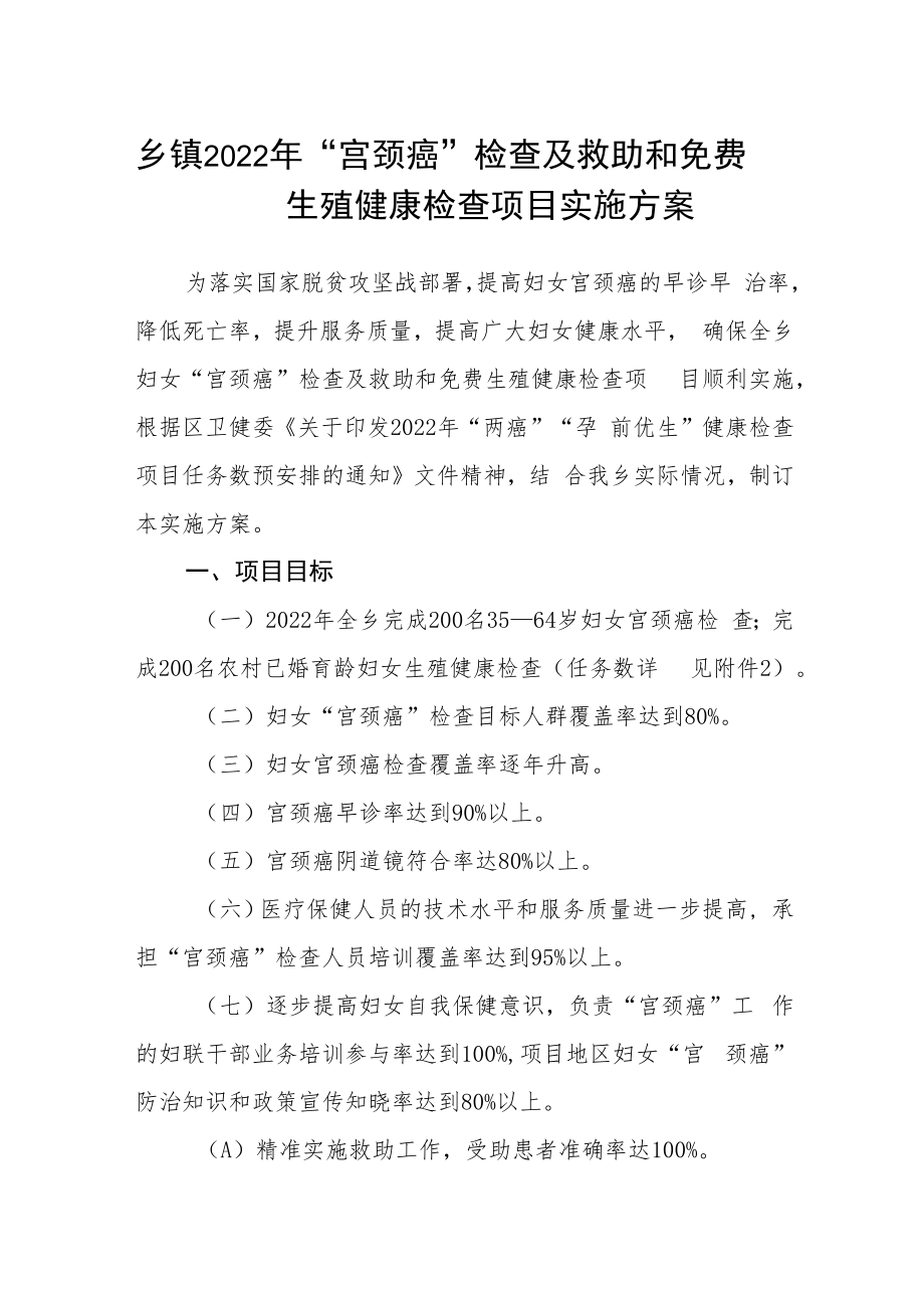 乡镇2022年“宫颈癌”检查及救助和免费生殖健康检查项目实施方案.docx_第1页